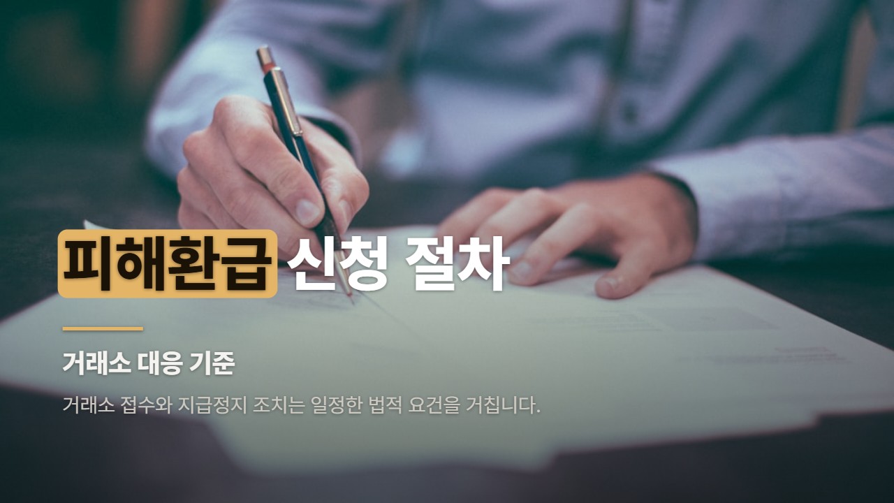 피해환급 신청 절차