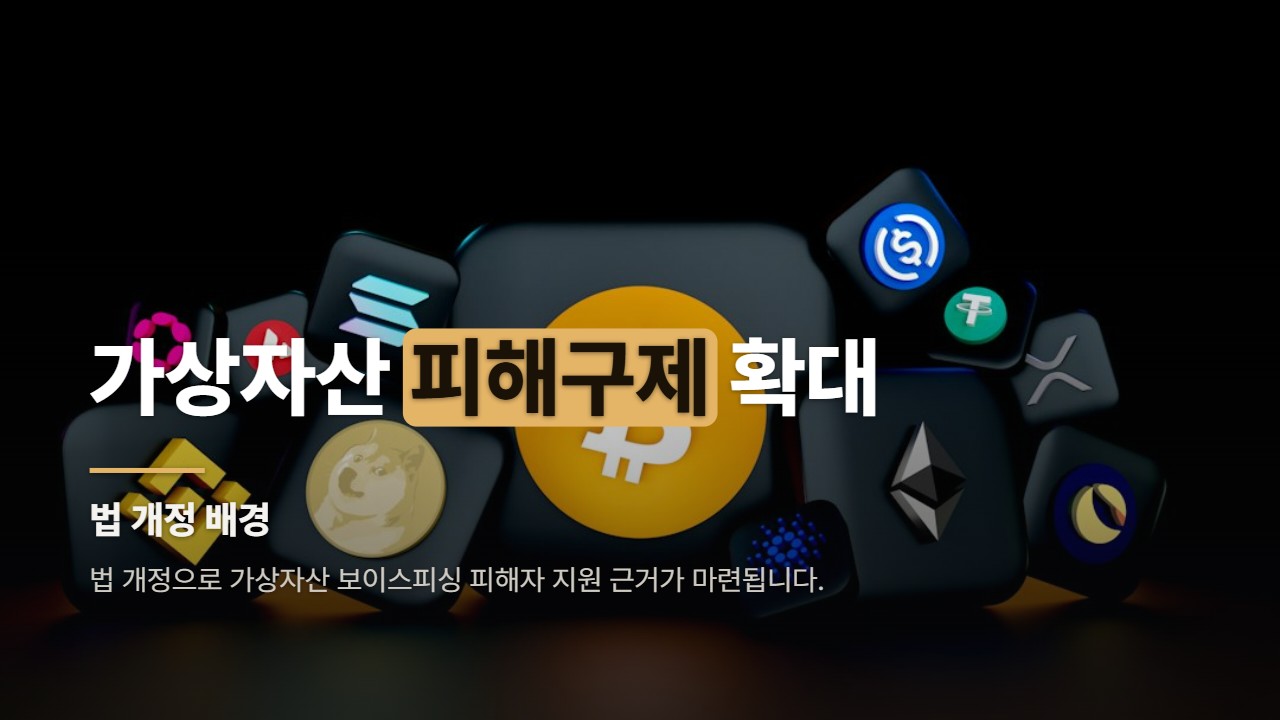 가상자산 피해구제 확대
