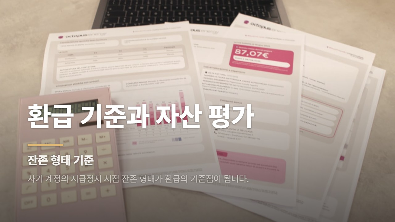 환급 기준과 자산 평가