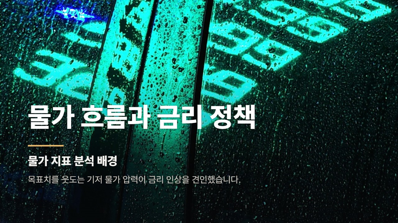 물가 흐름과 금리 정책