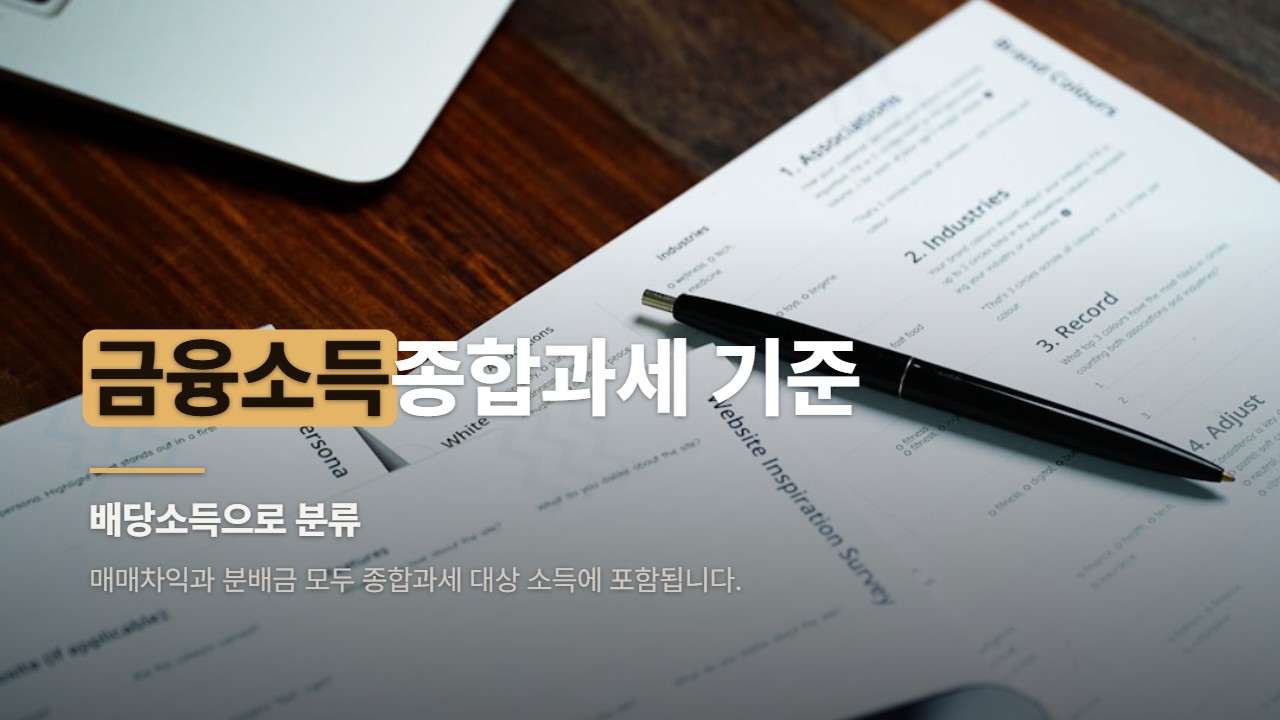 금융소득종합과세 기준