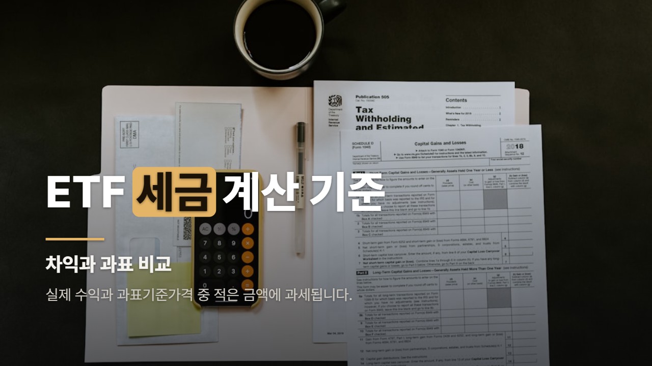 ETF 세금 계산 기준