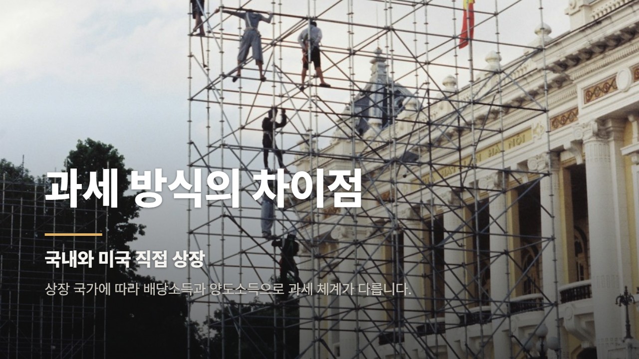과세 방식의 차이점