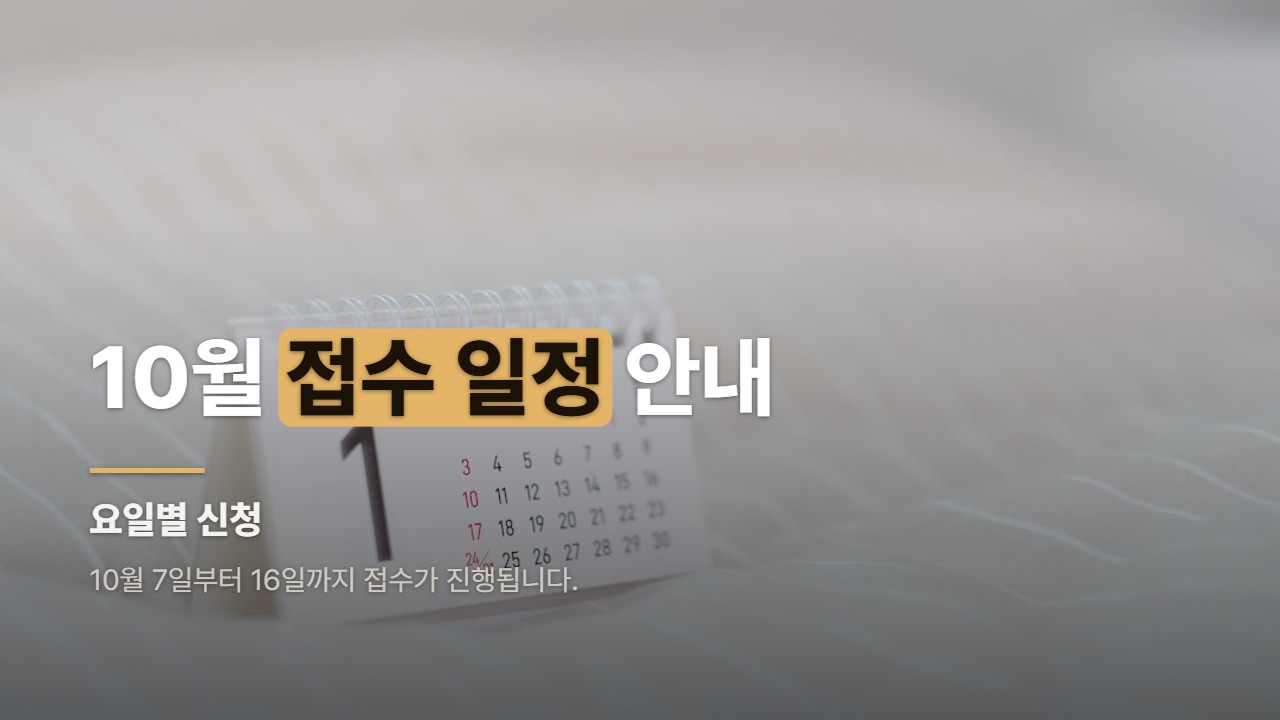 10월 접수 일정 안내
