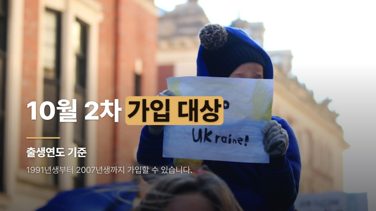 10월 2차 가입 대상