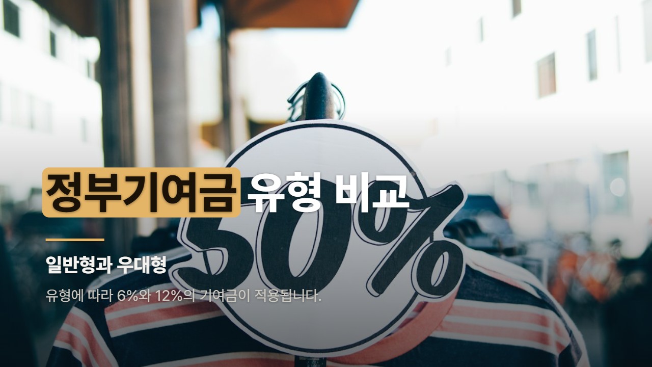 정부기여금 유형 비교