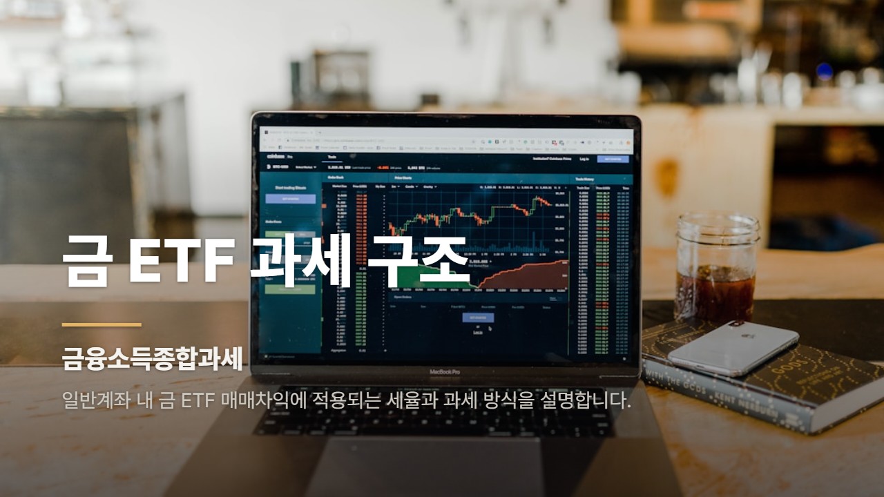 금 ETF 과세 구조