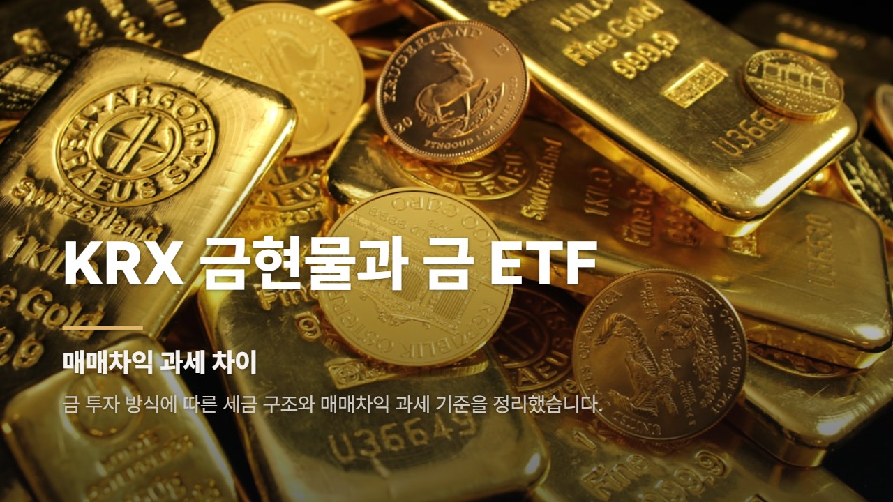 KRX 금현물과 금 ETF