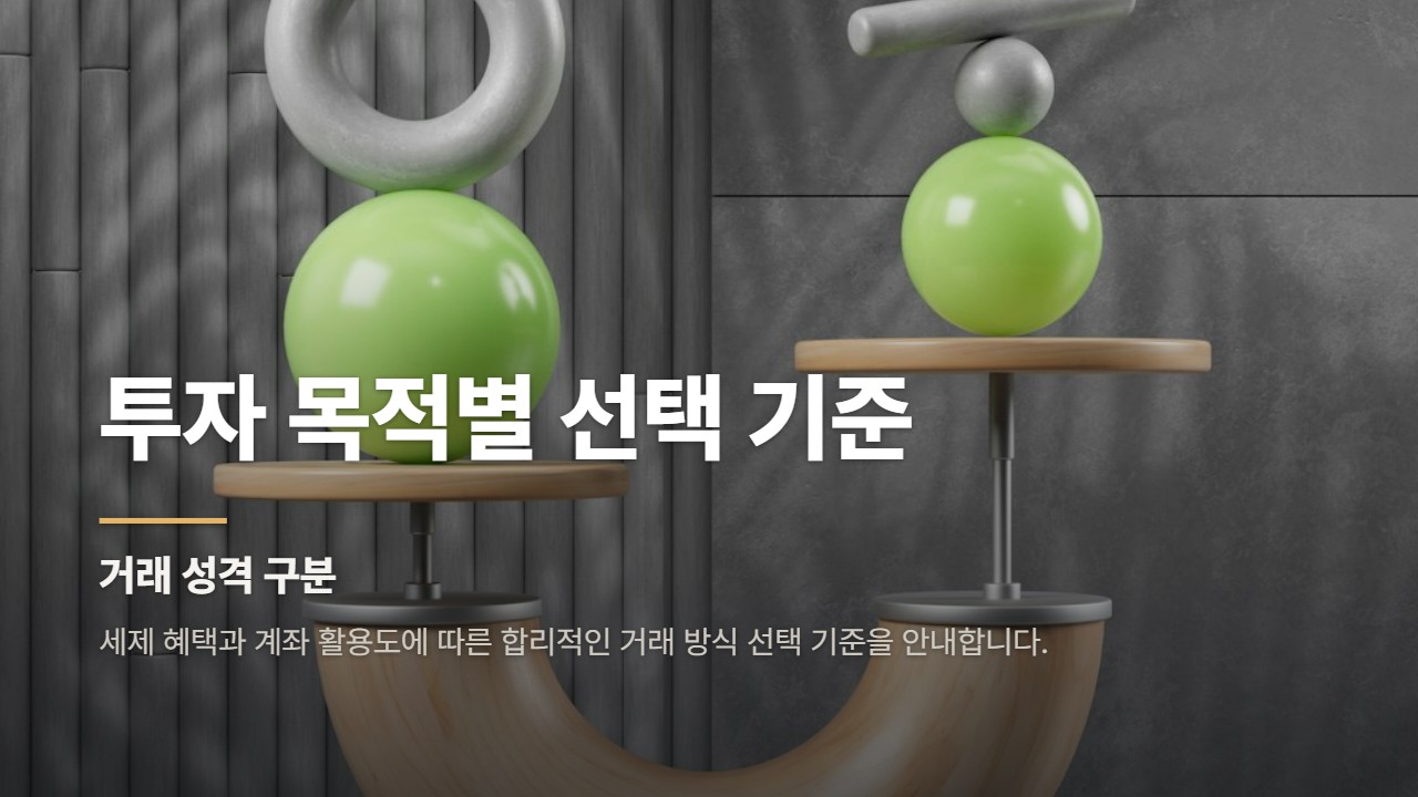 투자 목적별 선택 기준